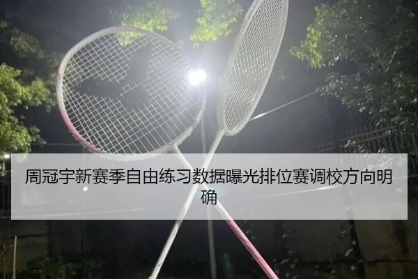 周冠宇新赛季自由练习数据曝光排位赛调校方向明确（BaJIeSPORtS）