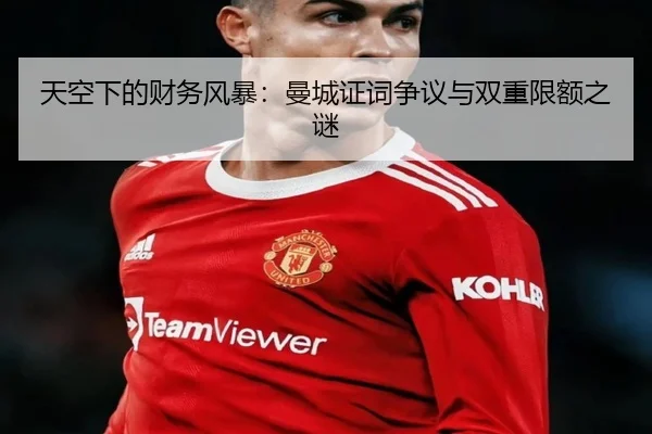 天空下的财务风暴:曼城证词争议与双重限额之谜 | BaJIeSPORtS